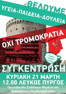 Συγκέντρωση - Διαδήλωση: ΌΧΙ ΑΣΤΥΝΟΜΟΚΡΑΤΙΑ ΚΑΙ ΚΑΤΑΣΤΟΛΗ