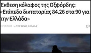 "Έκθεση κόλαφος της Οξφόρδης: «Επίπεδο δικτατορίας 84.26 στα 90 για την Ελλάδα»