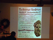 15η απονομή Βραβείων «Κ. Μίχαλου – Π. Δημητρακόπουλου»