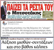 "Πρώτο Θέμα" και "Βήμα" προαναγγέλλουν πρόωρες εκλογές - Πανικόβλητη η κυβέρνηση από τα ευρήματα μυστικών δημοσκοπήσεων.