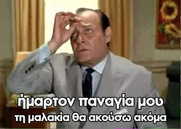 Tου Πομπέου το κάγκελο.