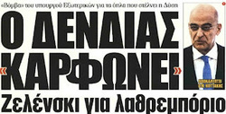 Ενδιαφέρον: Η Ελληνική κυβέρνηση καρφώνει τον Ζαλένσκι για λαθρεμπόριο όπλων