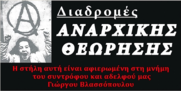 ΔΙΑΔΡΟΜΕΣ ΑΝΑΡΧΙΚΗΣ ΘΕΩΡΗΣΗΣ: ΣΗΜΕΙΩΣΕΙΣ ΣΧΕΤΙΚΑ ΜΕ ΤΟ ΚΙΝΗΜΑ, ΤΟ ΚΟΜΜΑ ΚΑΙ ΤΟΝ ΛΑΟ