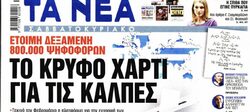 Τα ΝΕΑ αποκαλύπτουν το … “κρυφό χαρτί” (Μητσοτάκη) για τις κάλπες! Οι 800.000 ομογενείς που θα ψηφισουν για πρώτη φορά και θα διαμορφώσουν το αποτέλεσμα για τα 10 εκ που μένουν στην Ελλάδα