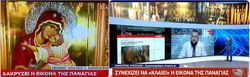 Μέχρι η Παναγιά έπιασε τα κλάματα παρακολουθώντας τα πεπραγμένα των "αρίστων" του νεοδημοκρατικού "επιτελικού κράτους" (Ηχητικό από την Ελληνοφρένεια).