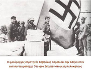 Αφιέρωμα: 27 Απρίλη 1941: Εισβολή των ναζιστικών στρατευμάτων στην Αθήνα και ο προδοτικός ρόλος του πολιτικού και στρατιωτικού προσωπικού της χώρας μας