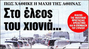 Η κυβέρνηση βρήκε το εξιλαστήριο θύμα;