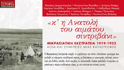 «Κ’ η Ανατολή του αιμάτου σιντριβάνι/ Μικρασιατική Εκστρατεία 1919-1922» «Αίτια και συνέπειες μιας καταστροφής» Εκδόσεις Γκοβόστη (κριτική παρουσίαση)