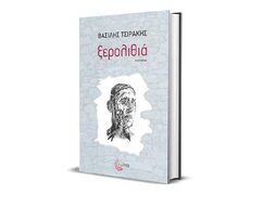 Ξερολιθιά: Ένα βιβλίο για την «ισχυρή» Ελλάδα του 2004. Η μήπως για σήμερα;