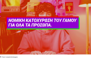 «Χάου Του #4»-Αλέξης Τσίπρας: Είναι δικαίωμά σου να παντρευτείς όποιον θέλεις; (Video)