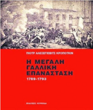 ΠΙΟΤΡ ΑΛΕΞΕΓΙΕΒΙΤΣ ΚΡΟΠΟΤΚΙΝ: Η ΜΕΓΑΛΗ ΓΑΛΛΙΚΗ ΕΠΑΝΑΣΤΑΣΗ, 1789- 1793