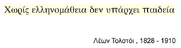 Λέων Τολστόι , 1828 - 1910