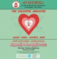 Εθελοντική Αιμοδοσία, Κ. Υγείας  Ακράτας 08:30 – 13:00       9/10/22