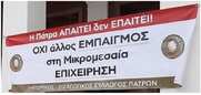 ΕΜΠΟΡΙΚΟΣ & ΕΙΣΑΓΩΓΙΚΟΣ ΣΥΛΛΟΓΟΣ                 ΠΑΤΡΩΝ