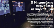 Ο Μητσοτάκης στο κάδρο της δυσώδους υπόθεσης Λιγνάδη