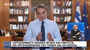 Μητσοτάκης: «Πείτε όχι σε τσαρλατάνους» – «Χτίζουμε το νέο ΕΣΥ»