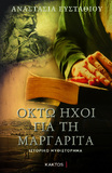 Παρουσίαση του νέου βιβλίου της Αναστασίας Ευσταθίου στο Πολιτιστικό Κέντρο «Αλέκος Μέγαρης»