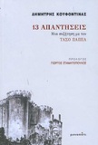 Σαν σήμερα το 1989 η 17 Νοέμβρη εκτελεί τον Παύλο Μπακογιάννη. - Πώς αιτιολογεί ο Δ. Κουφοντίνας αυτή την ενέργεια της οργάνωσης