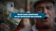 Αποκάλυψη: Εξαπατούν τους συνταξιούχους που εργάζονται (Video)