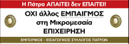 Όχι άλλο εμπαιγμό – Να ανοίξουν τώρα τα μαγαζιά μας.