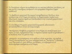 Πατρίκιοι και Πληβείοι (α)