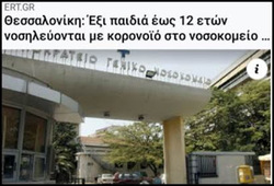 Εξι παιδάκια έως 12 ετών νοσηλεύονται με κορονοϊό. Κάποιοι πρέπει να λογοδοτήσουν για την εγκληματική τους απόφαση να ανοίξουν τα σχολεία της Πρωτοβάθμιας.