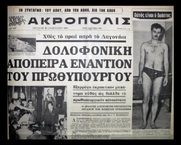Σαν σήμερα η αποτυχημένη προσπάθεια του Α. Παναγούλη να εκτελέσει τον Γ. Παπαδόπουλο