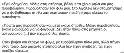 Εχουμε απέναντί μας διαταραγμένους, ψυχοπαθείς μπάτσους