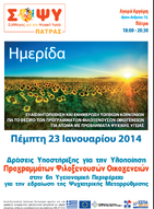 ΣΟΨΥ Πατρας