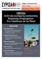 Ημερίδα με θέμα «Ανάπτυξη Συστήματος Εναλλακτικής Διαχείρισης Απορριμμάτων: Ένα παράδειγμα για την Πάτρα»
