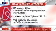 Άνοιξε η πλατφόρμα για τις βραχυχρόνιες μισθώσεις