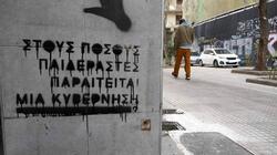 "Στους πόσους παιδεραστές παραιτείται μια κυβέρνηση;" -Συνθήματα στους δρόμους της Αθήνας