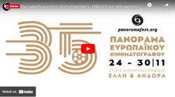 Έρχεται το 35ο Πανόραμα Ευρωπαϊκού Κινηματογράφου - Όλο το πλούσιο πρόγραμμα