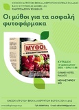 «Οι μύθοι περί των ασφαλών φυτοφαρμάκων»