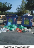 Δραματική η κατάσταση με τα σκουπίδια στην Ανατολική Αιγιάλεια…