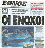20 χρόνια απ' το ναυάγιο του "Σαμίνα" με τους 81 νεκρούς. Η αστική δικαιοσύνη "ξελάσπωσε" στην ουσία όλους τους ενόχους