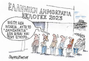 Σύστημα καουμπόικο.