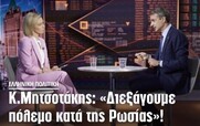 Μητσοτάκης: Ενας επικίνδυνος πρωθυπουργός