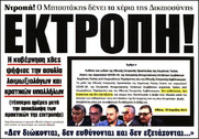 Ας μιλήσουμε για "εκτροπές" , για κρατική ομερτά και αστική νομιμότητα