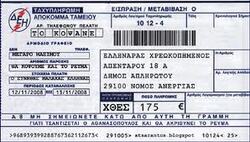 Αίτηση  ακύρωσης του Έκτακτου  Ειδικού Τέλους Ηλεκτροδοτούμενων Δομημένων Επιφανειών