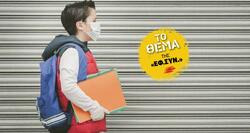 Επιστροφή στις τάξεις χωρίς σοβαρό σχεδιασμό