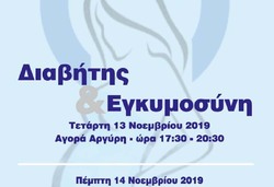 Ενημερωτική εκδήλωση για την εμφάνιση διαβήτη στη διάρκεια της εγκυμοσύνη