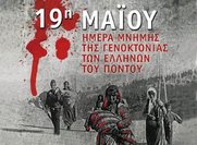 Ημέρα Μνήμης για τη Γενοκτονία των Ελλήνων του Πόντου