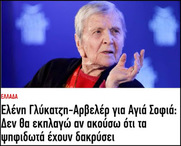Kαι oi "δικοί μας” έκλεισαν το Νοσοκομείο Παίδων Αγία Σοφία, πράγμα που είναι πολύ πιο σοβαρό, καθώς αφορά ζωές παιδιών.