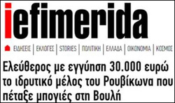 60.000 ευρώ στα μέλη του Ρουβίκωνα εγγύηση για να μην βρεθούν στην φυλακή, επειδή έριξαν κάποιες μπογιές, 30.000 στον καταδικασμένο βιαστή δυο ανήλικων παιδιών. Εξοχα!