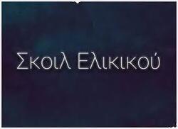 ΑΝΑΣΚΟΠΗΣΗ S06E26: ΣΚΟΙΛ ΕΛΙΚΙΚΟΥ ΛΟΙΜΩΧΘΗΚΑΝ