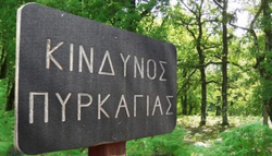 Οι περιοχές της Περιφέρειας Δυτικής Ελλάδας που θα απαγορεύεται η κυκλοφορία κατά τις ημέρες πολύ υψηλού κινδύνου πυρκαγιάς ή συναγερμού