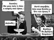 Πείτε μας πάλι για χαραμοφάηδες.