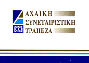 ΑΝΑΚΟΙΝΩΣΗ ΣΧΕΤΙΚΑ ΜΕ ΤΗΝ ΑΧΑΙΚΗ ΣΥΝΕΤΑΙΡΙΣΤΙΚΗ ΤΡΑΠΕΖΑ