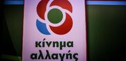ΚΙΝΑΛ / Οργή μετά από δημοσκόπηση της Opinion Poll